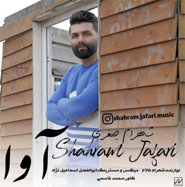 شهرام جعفری آوا